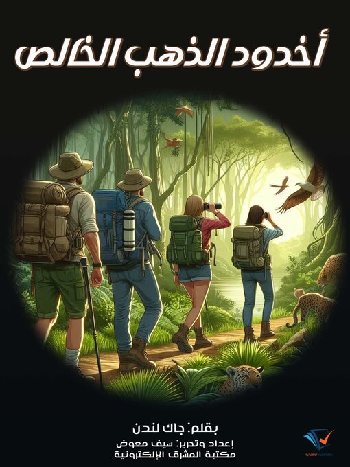 Title details for أخدود الذهب الخالص by جاك لندن - Available